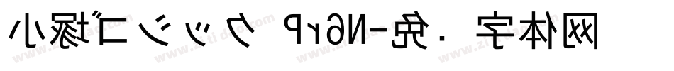 小塚ゴシック Pr6N字体转换